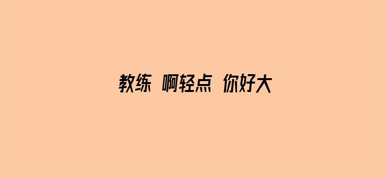 教练 啊轻点 你好大